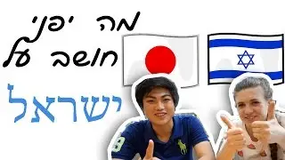 מה יפני חושב על ישראל| A Japanese Persons Impression Of Israel