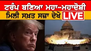 Trump Impeachment LIVE | ਹੁਣ ਕੀ ਕਰੇਗਾ ਟਰੰਪ | Donald Trump | US NEWS LIVE | US CAPITOL |  Congress