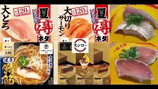 【回転寿司スシロー期間限定】大トロ120円！大切りサーモン120円！鯖の上にも3年「濃厚鯖節らーめん」など忖度なしで評価！ Sushiro, Japan