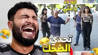 تحدي الضحك 😂 اغرب فيديوهات علي التيك توك