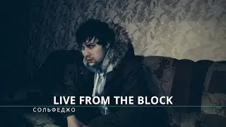 Сольфеджо - Live from the block (December, 2016)
