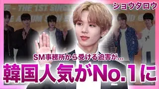 【衝撃】RIIZEショウタロウが韓国で大人気を誇る本当の理由...NCTを無理やり脱退させられた悲惨な裏側...SM事務所で活躍するアイドルの現在の彼女の正体に驚きを隠せない！
