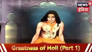 होली महात्म्य (भाग 1) - Greatness of Holi (Part 1) - News18 India