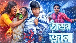 ঠান্ডার জালা 🥶|| Thandar Jala 🤒 || Rajbongshi comedy video @theRajbongshiboys 