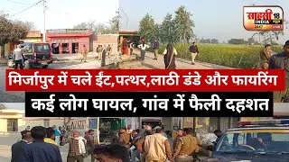 मिर्जापुर के नौसारा झपुला में चले ईंट,पत्थर,लाठी डंडे और फायरिंग, कई लोग घायल जिला अस्पताल रेफर