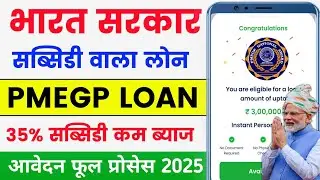 PMEGP Loan online apply 2025 🔥 | PMEGP yojana online apply | PMEGP loan kaise le | PMEGP Loan 