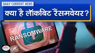 LockBit ransomware -  Daily Current News | Drishti IAS