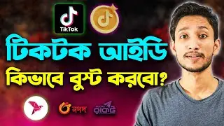 টিকটক আইডি কিভাবে বুস্ট করব 🔥 TikTok Account Boost Korbo Kivabe | How to get Tiktok boost promote BD