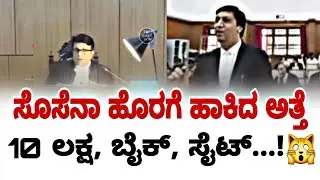ಸೊಸೆಯನ್ನು ಹೊರಗೆ ಹಾಕಿದ ಅತ್ತೆ 10 ಲಕ್ಷ ಬೈಕ್ ಸೈಟ್...!🙀 | karnataka high court | fire surie |