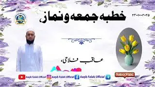 Juma Khutba & Namaz By Aaqib Falahi - #aaqibfalahiofficial#jumakhutba#jumanamaz#bayan#falahi