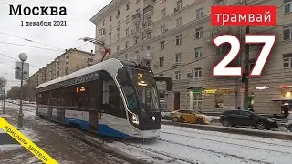 Москва, зимняя поездка на трамвае 27 // 1.12.2021 / Вячеслав Сорокин