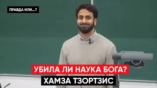 УБИЛА ЛИ НАУКА БОГА? | Хамза Тзортзис