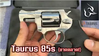 ปืน Taurus 85S (คะแนนดีที่สุดของลูกโม่)