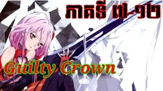 សង្ខេបអានីមេរឿង Guilty Crown Ep.7-12 Part 2/4