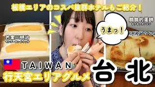 【台湾旅行】台北行天宮エリアのグルメと板橋のコスパ抜群ホテルをご紹介！ #台湾旅行 #台湾グルメ #台北