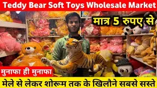 टेडी बियर होलसेल दामों पर Cheapest Soft Toys Manufacturer | Teddy Bear Wholesale Market In Delhi