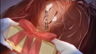【中毒性注意】性の６時間。 (크리스마스 ) / feat. 音街ウナ。