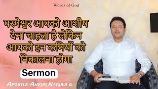 आशीष पाना चाहते हो तो ऐसा करो_Sermon by Apostle Ankur Yoseph Narula g 