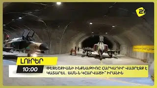 Իրանի կառավարական  ինքնաթիռը  վայրէջք է կատարել Մոսկվայում․ ԱՄՆ-ն կհարվածի՞ Իրանին