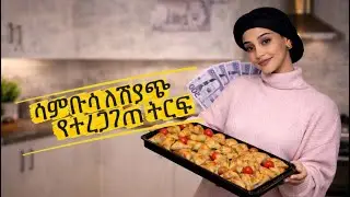ሳምቡሳ ባታክልት ! ለቤትም ለሚሸጥም የሚሆን ! سمبوسة خضار 