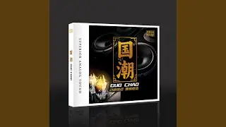 鬼迷心窍 (DJ默涵版)