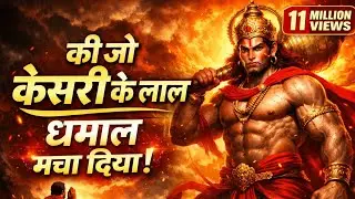 की जो केसरी के लाल 🚩 हनुमान जी का सबसे धमाकेदार भजन | Viral Hanuman Bhajan2026