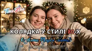 🌟Та сама Колядка яка підірвала TikTok - О свята Марія мати ❤️| #hit #music #80s #winter #christmas