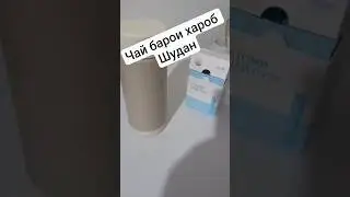 чай барои хароб шудан