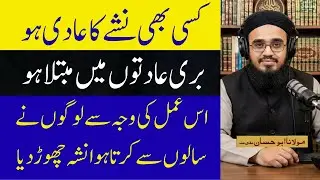 Buri Aadat Aur Nasha Chhorne Ka Qurani Wazifa - آ@AskMuslimTeacher
