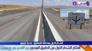وضع حيز الخدمة الشطر الأول من الطريق المزدوج برج الغدير - برج بوعريريج بمنطقة المعاليق بلدية بليمور