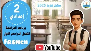 مراجعة Français | Revision Unité 3 | تانية إعدادي | أ.سعاد | الترم الأول 2026