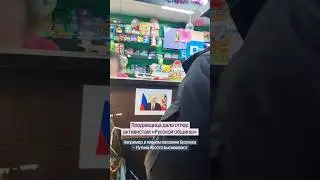 Продавщица дала отпор активистам &laquo;Русской общины&raquo;