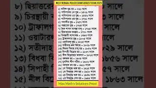 West Bengal police Exam suggested GK 2025#shorts #maths #shorttrick #gk #wbp #kp #reasoning