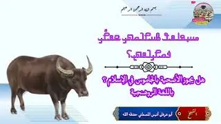 هل يجوز الأضحية بالجاموس في الإسلام ؟باللغة الروهنجية #الشيخ أبو عرفان أنيس المصطفي حفظه الله ورعاه