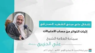 الشيخ علي الجزيري || إشكال على مبنى الشهيد الصدر في إثبات التواتر من حساب الاحتمالات