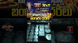 ఆగమాగం చేస్తున్న బంగారం  #goldrate #gold #tnews