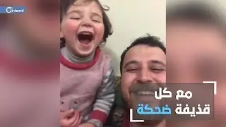 شغلت العالم بضحكتها البريئة .. تعرّف إلى الطفلة سلوى وإلى قصة الضحك على أصوات القذائف