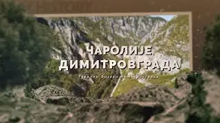 Čarolije Dimitrovgrada - Ruralni biseri Dimitrovgrada