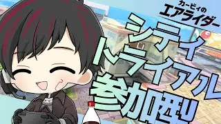 [カービィのエアライダー] #5 出前で駆け抜けるシティ参加型 [ツーシマ/Vtuber][#ツーシマライブなう ]#カービィのエアライダー