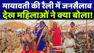 Bihar Election: You will be stunned by the huge crowd at Mayawati's rally and what the women who ...