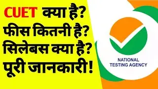 CUET क्या है | What is cuet exam full details in hindi | cuet entrance exam preparation | ASK