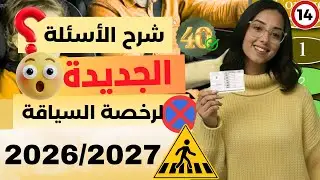 شرح أسئلة إمتحان رخصة السياقة ✅2026✅ اجزء 14 أسئلة كود صعيبة مع الشرح