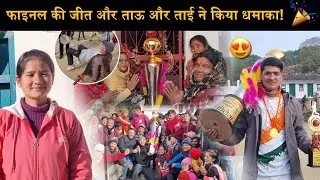 गांव वालों का 33 साल का सपना हुआ पूरा!🥹❤️| ताऊ और ताई ने किया धमाकेदार डांस!🥳