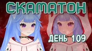 СКАМАТОН ДЕНЬ 109 - СМОТРИМ ЕЛОЧКИ ЗРИТЕЛЕЙ, ВИДОСИКИ и ОБСУЖДАЕМ ИГРЫ + Forza Horizon 5