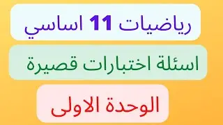 اسئلة قصيرة للصف الحادي عشر اساسي \ رياضيات اساسية \ اسئلة الاختبار القصير الاول