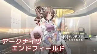 アルデリア配布きたあああああ！！工業は分からないが可愛さはわかる！！【アークナイツ：エンドフィールド】