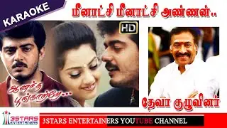 Meenach Meenachi Annan Kathal Karoake For Male