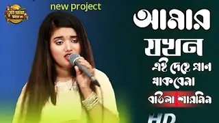 আমার যখন থাকবেনা এই দেহে প্রাণ বাউলা শারমিন Baul song