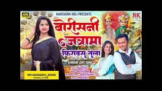 #_फिरावसू _बोरीस_नी_जत्रामा_साँग 🙏#खान्देशी_साँग