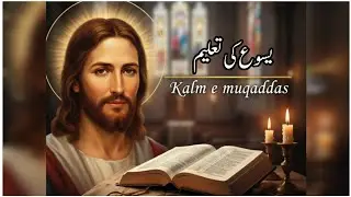 Yasu Masih Ki Taleem | یسوع مسیح کی تعلیم | kalam e muqaddas 
